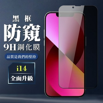 IPhone 14 保護貼 全覆蓋玻璃黑框防窺鋼化膜手機保護貼(IPhone 14 保護貼 鋼化膜)