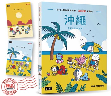 BT21帶你環遊世界：MOOK第7站──沖繩【附獨家贈品】