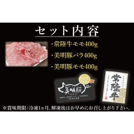 ふるさと納税 J-3 美明豚×常陸牛（しゃぶしゃぶ用）1.2kg 茨城県行方市