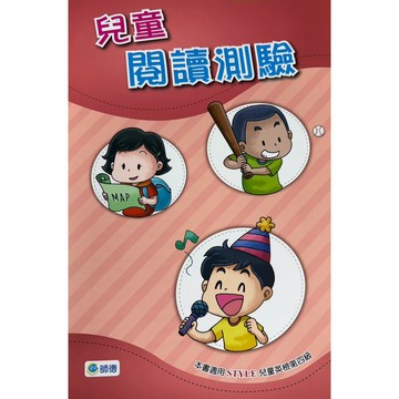 <麗文校園購>兒童閱讀測驗 (適用STYLE Level 4) / 師德 9789719180173