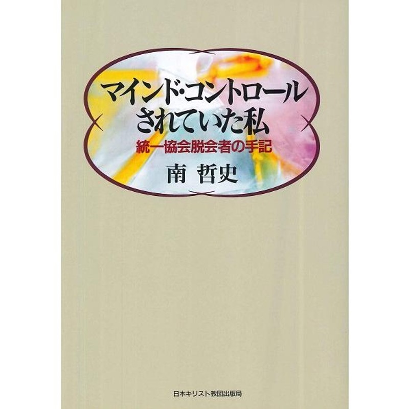 マインド・コントロールされていた私 統一協会脱会者の手記／（評論・エッセイ・読み物・その他 ／9784818402515) | LINEブランドカタログ