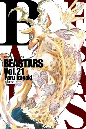 【電子書】BEASTARS (21)