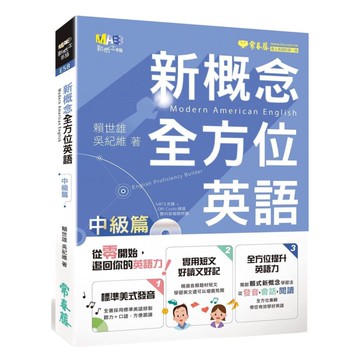 常春藤新概念全方位英語: 中級篇 (附MP3)
