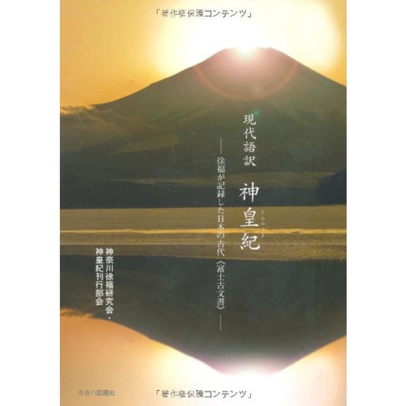 現代語訳 神皇紀?徐福が記録した日本の古代“富士古文書”