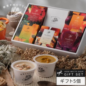 お歳暮 ギフト 野菜をMOTTO スープ 5個 ギフトセット 2023 モンマルシェ 送料無料 プレゼント簡単 贅沢 国産 常温 出産祝い 出産内祝い