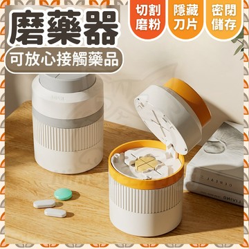 【可接急單 隔日到貨】 磨藥器 切藥器 分藥器 搗藥器