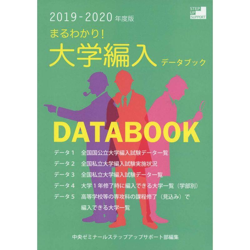 まるわかり大学編入データブック〈2019‐2020年度版〉