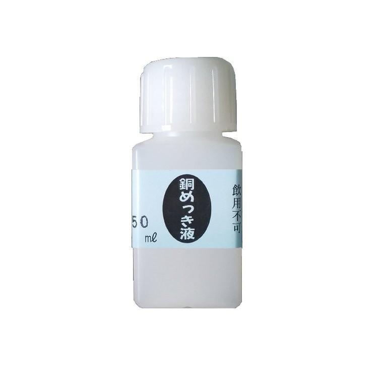 銅めっき液 （50ml）DIY簡単メッキ めっき工房 補充品 MS-42 LINEショッピング