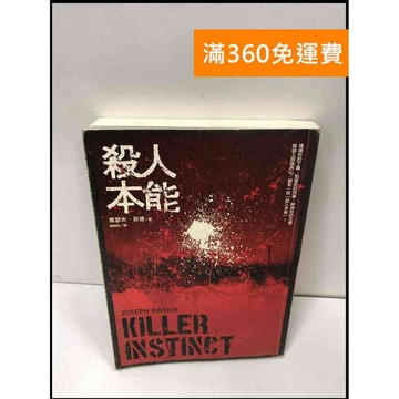 【雷根360免運】【送贈品】殺人本能 #7成新 #七成新【P-Y370】