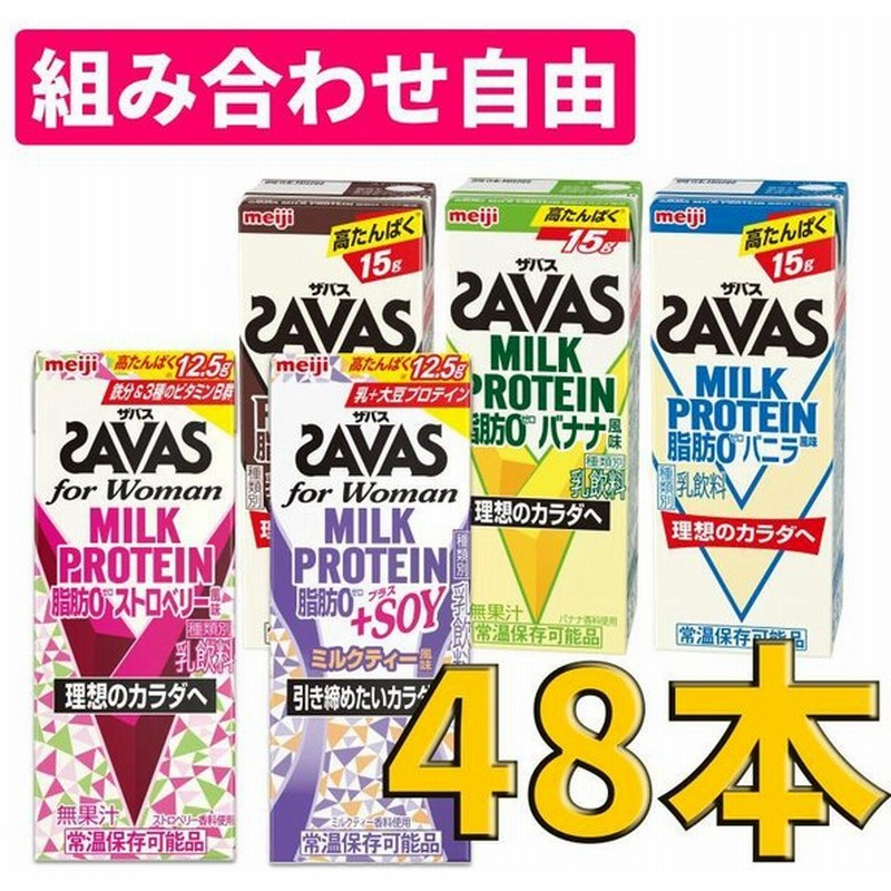 最短当日発送 ザバス Savas ミルクプロテイン 脂肪 0 組み合わせ自由 選べる２ケース 200ml 48本 24本 ２ケース 通販 Lineポイント最大0 5 Get Lineショッピング