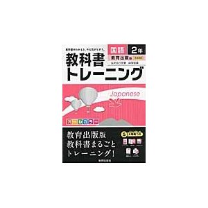 教科書トレーニング国語 教育出版版伝え合う言葉中学国語 2年