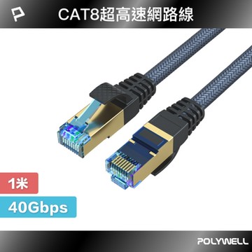 POLYWELL CAT8 40Gbps 超高速網路編織線 1M