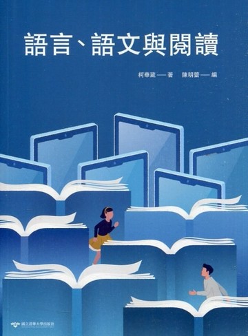 語言、語文語閱讀[二手書_良好]