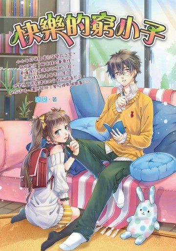 快樂的窮小子[二手書_良好]