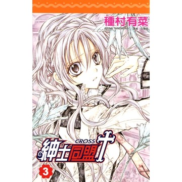 紳士同盟 CROSS (03)_Readmoo 讀墨電子書