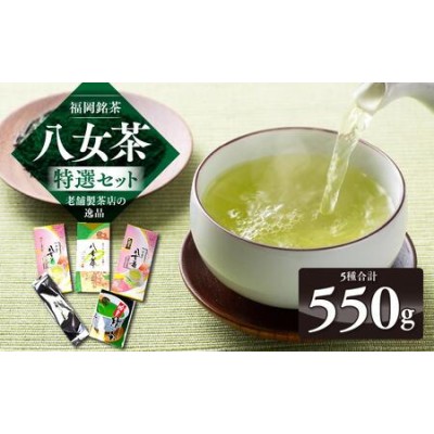 福岡銘茶八女茶 特選セット5種合計550g 老舗製茶店の逸品 ＜筑前町＞ | LINEブランドカタログ