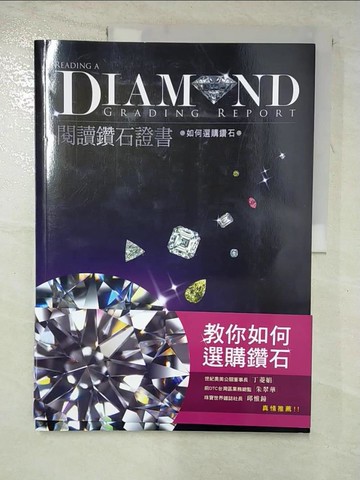 【書寶二手書T6／收藏_R7D】閱讀鑽石證書=閱讀鑽石分級報告_嚴雋發,王進益,王詩瑀