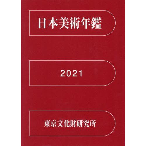 [本 雑誌] 令3 日本美術年鑑 国立文化財機構東京文化財研究所文化財情報資料部 編