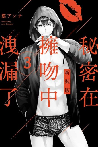 秘密在擁吻中洩漏了 新裝版（3）[二手書_近全新]
