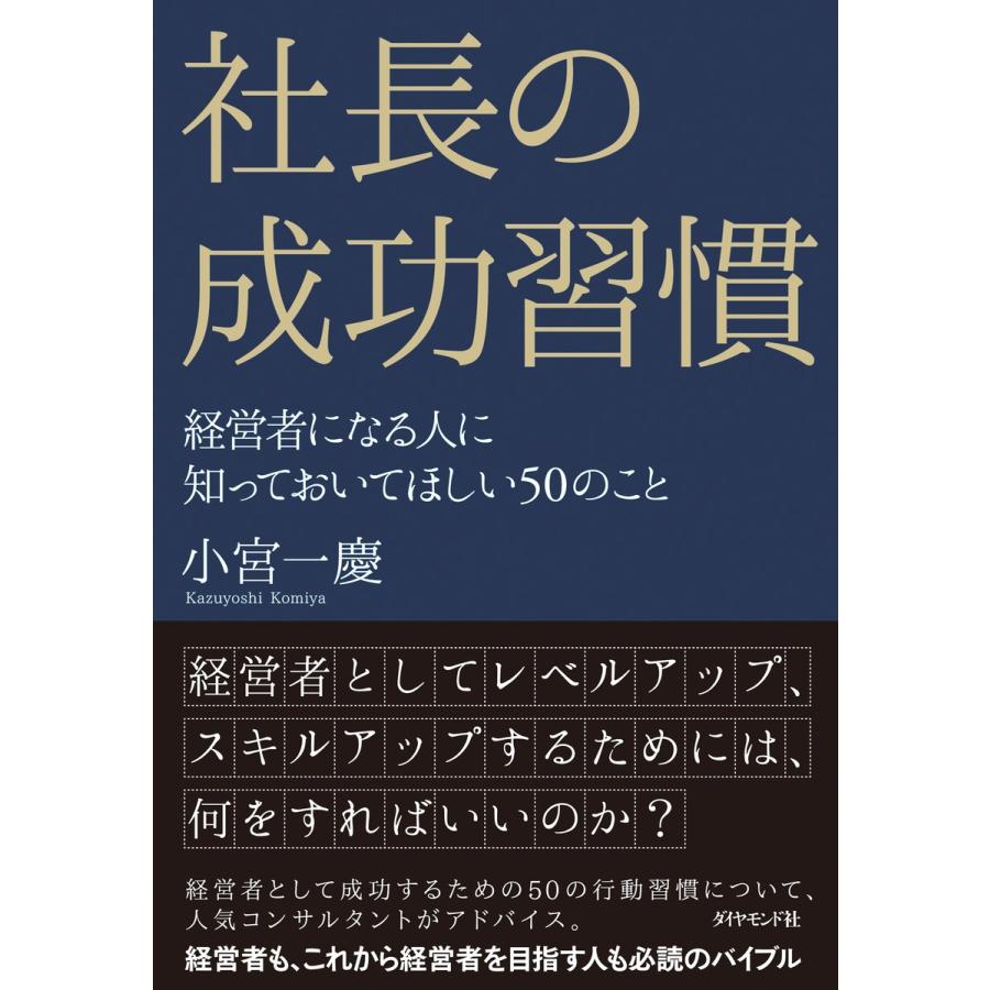 社長の成功習慣 経営者になる人に知っておいてほしい50のこと 小宮一慶