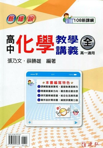 建弘高中 新細說教學講義化學(全)20(附答) (1版) 編輯部  建弘出版社有限公司