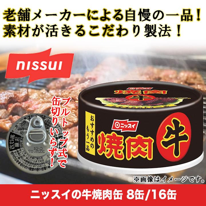 牛焼肉 おつまみ 快適生活「ニッスイの牛焼肉缶詰」 8缶