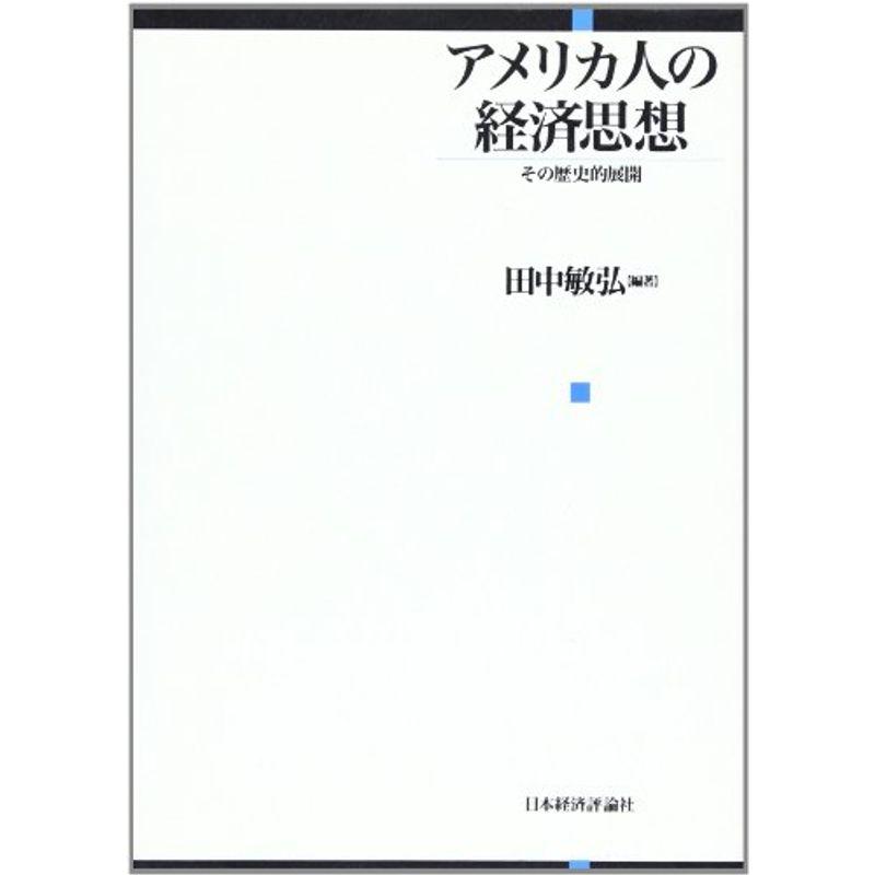 アメリカ人の経済思想?その歴史的展開