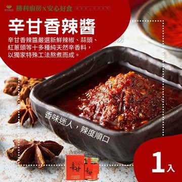 『勝利廚房』 辛甘香辣醬(小罐)x1罐