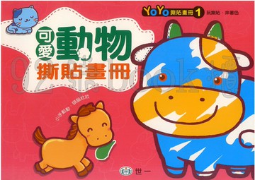 世一 YoYo撕貼畫冊1可愛動物撕貼畫冊(B2089-1)