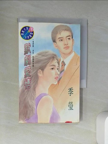 【書寶二手書T7／言情小說_UXP】默劇愛情_季瑩
