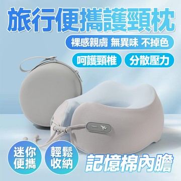 😴呵護頸椎 台灣出貨😴 旅行u型枕 便攜u型枕 飛機旅行靠枕 午睡辦公室枕頭 全包圍護頸枕 頭頸支撐慢回彈枕 便攜頸枕