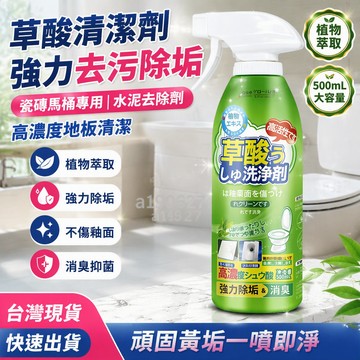 台灣出貨✨ 草酸清潔劑 強力去污除垢 瓷磚馬桶專用 水泥去除劑 高濃度地板清潔 廁所清潔劑 去黃清潔劑 強力去污除垢