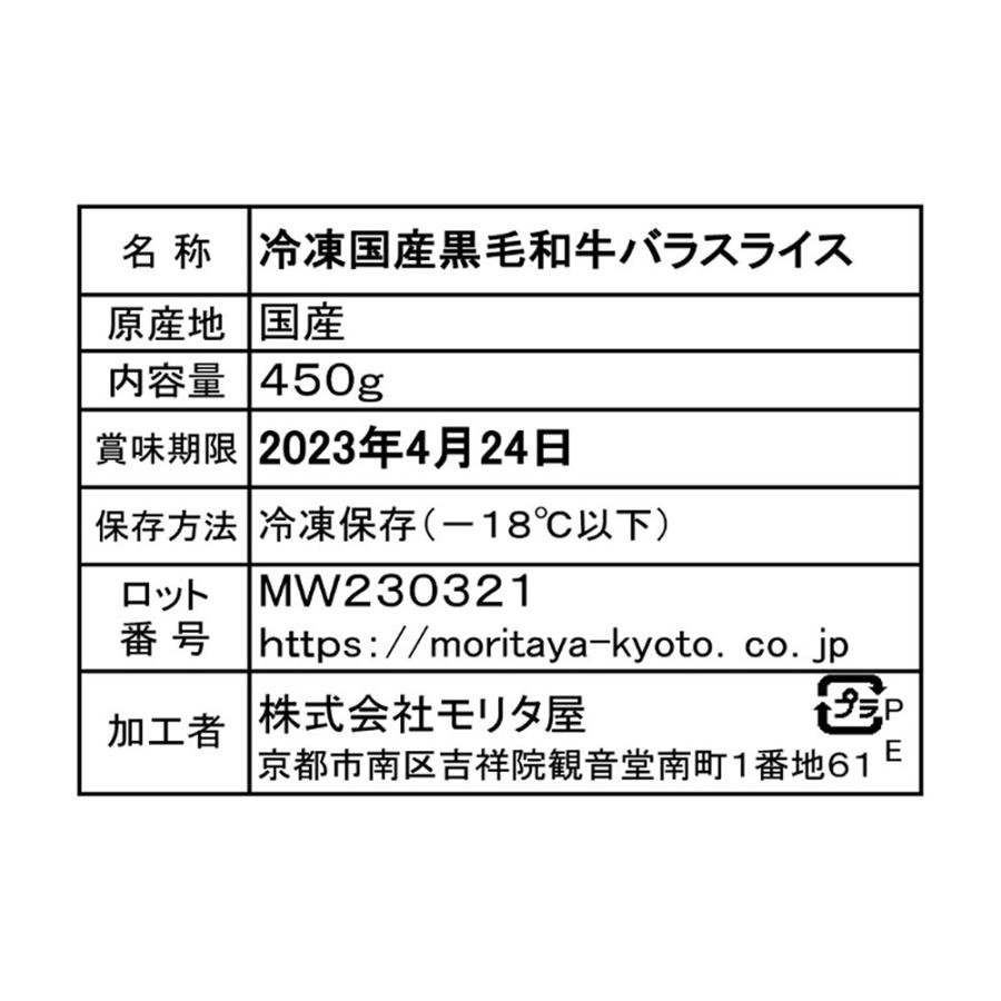 お歳暮 2023 「京都モリタ屋」 国産黒毛和牛バラスライス（450g）   牛肉 牛バラ