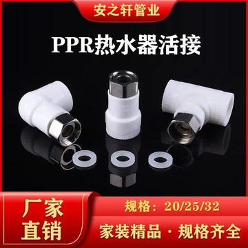 【台灣熱銷】ppr活接頭 加厚4分6分熱水器不鏽鋼活接直接彎頭三通熱熔水管配件【熱銷品】