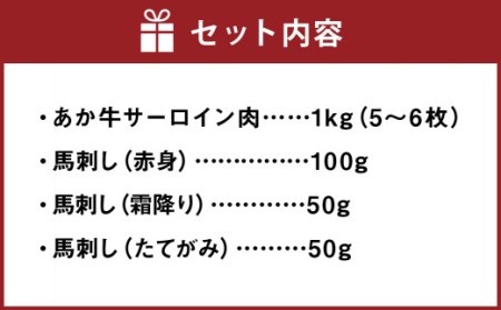 あか牛 サーロイン肉 1kg (5枚～6枚) 馬刺し 200g (赤身 100g 霜降り 50g たてがみ 50g 食べ比べ セット