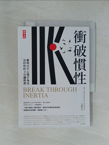 【書寶二手書T1／哲學_YC5】衝破慣性：善用分子心理行為法，治好你的3分鐘熱度_洪聰敏