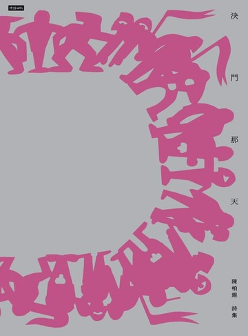 【電子書】決鬥那天