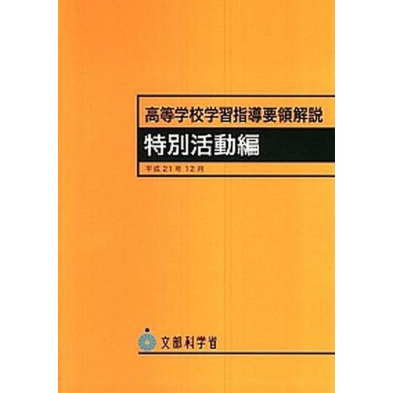 高等学校学習指導要領解説　特別活動編    海文堂出版 文部科学省 (単行本) 中古