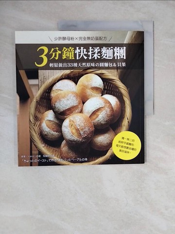 【書寶二手書T1／餐飲_ZLX】少許酵母菌×完全無奶蛋配方-3分鐘快揉麵糰：輕鬆做出33種天然原味.._幸榮