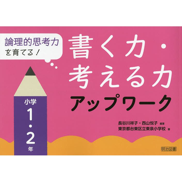 論理的思考力を育てる 書く力・考える力アップワーク 小学1・2年