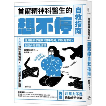 首爾精神科醫生的想不停自救指南：運用腦科學破解「鑽牛角尖」的反芻思考，脫離內耗惡性循環