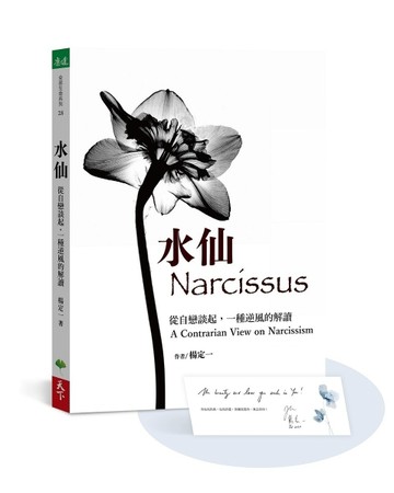 水仙︰從自戀談起，一種逆風的解讀【加贈楊定一手寫祝福書籤首批限量版】[二手書_良好]