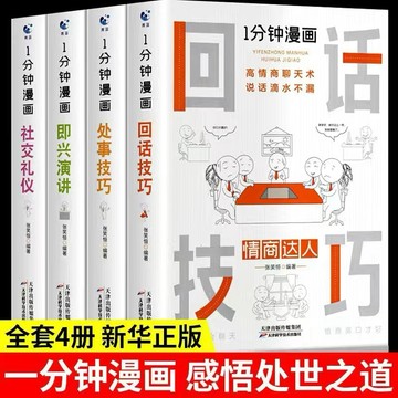 （台灣出貨 正版授權）一分鐘漫畫即興演講正版漫畫回話技巧社交禮儀處事技巧人情世故書