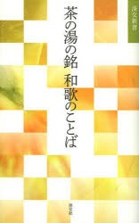 茶の湯の銘和歌のことば [本]