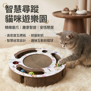 【🔥台灣出貨】益智迷宮掏洞貓抓板 貓咪自嗨解悶神器 超耐磨不掉屑 趣味互動鈴鐺球 貓主子尋寶逗貓玩具 質感高顏值寵物用