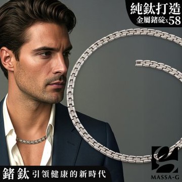 MASSA-G DECO系列【尊爵】純鈦能量項鍊(全金屬鍺58顆)