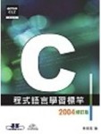 C程式語言學習標竿：2004修訂版[二手書_良好]