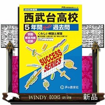 西武台高等学校 5年間スーパー過去問