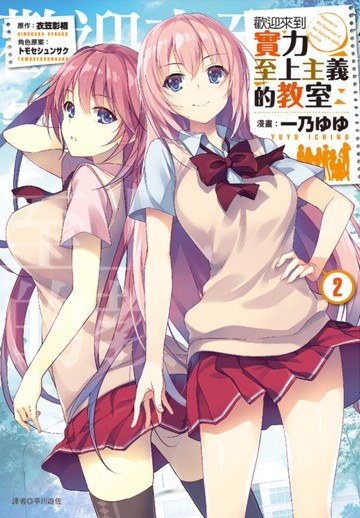 歡迎來到實力至上主義的教室(2)