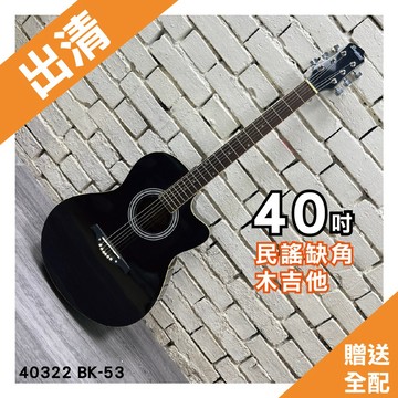 【巴哈樂器】40吋 黑色民謠缺角木吉他 40322BK-53玫瑰木 封閉機械式 出清商品，沒有保固，ng影片都是直拍